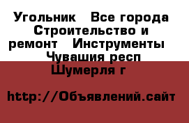 Угольник - Все города Строительство и ремонт » Инструменты   . Чувашия респ.,Шумерля г.